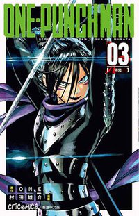 ONE-PUNCH MAN 3 (文化傳信有限公司 2015)