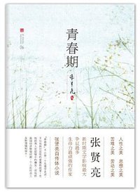 青春期 (北京十月文艺出版社 2012)