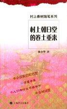 村上朝日堂的卷土重来 (上海译文出版社 2004)