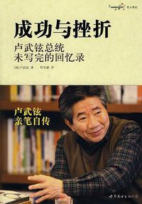 成功与挫折 (世界图书出版公司 2010)