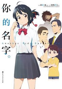 你的名字 Another Side:Earthbound