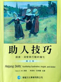 助人技巧：探索洞察與行動的進化 (学富文化)