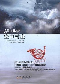 空中村庄 (黄山书社 2011)