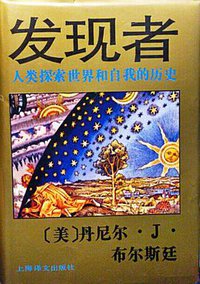 发现者 (上海译文出版社 1995)
