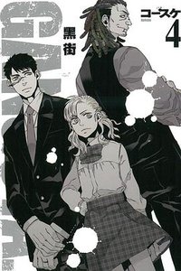 黑街 4 (東立出版社 2015)
