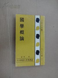 国学概论 (商务印书馆 1968)