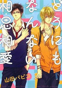 どうにもなんない相思相愛 (一迅社 2011)