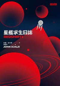 星艦求生日誌 (高寶 2016)