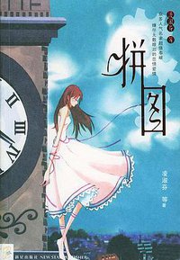 拼图 (新星出版社 2005)