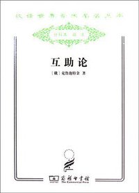 互助论 (商务印书馆 2011)