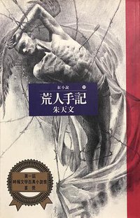 荒人手记 (時報文化 1994)