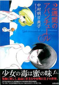 二週間のアバンチュール (太田出版 2008)