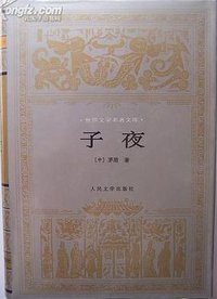 子夜 (人民文学出版社 1994)