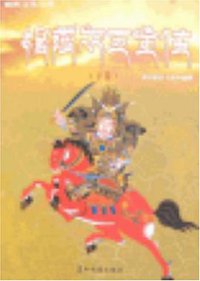 格萨尔王全传（上下）