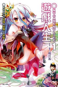 NO GAME NO LIFE 遊戲人生 01 (東立出版社 2013)