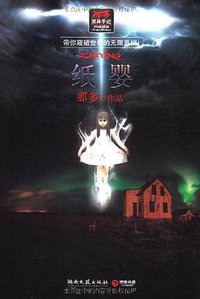 纸婴 (湖南文艺出版社 2011)