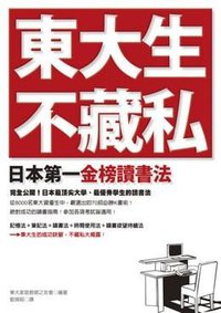 東大生不藏私 (如何出版社 2010)