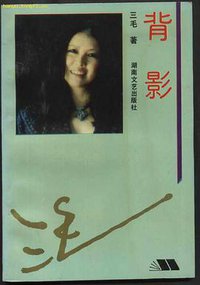 背影 (湖南文艺出版社 1993)