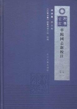 《华阳国志》新校注