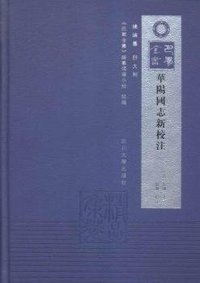 《华阳国志》新校注 (四川大学出版社 2015)