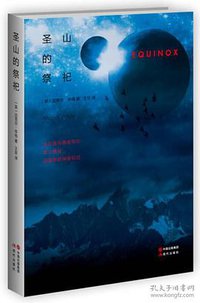 圣山的祭祀 (现代出版社 2015)