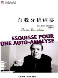 自我分析纲要 (中国人民大学出版社 2012)