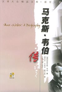 马克斯·韦伯传