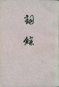 词综 (上海古籍出版社 1978)