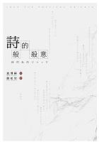 詩般的殺意 (尖端 2005)