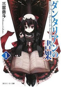 ダンタリアンの書架1 (角川グループパブリッシング 2008)