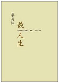 季羨林談人生 (三聯書店(香港)有限公司 2006)