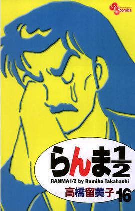 らんま１／２〔新装版〕 / 16