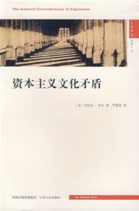 资本主义文化矛盾 (江苏人民出版社 2007)