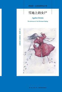 雪地上的女尸 (新星出版社 2018)