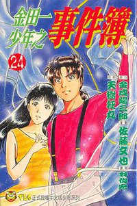 金田一少年之事件簿 24 (東立出版社)