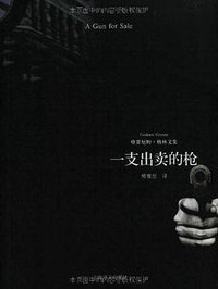 一支出卖的枪