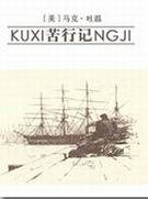 苦行记 (西南师范大学出版社 1994)