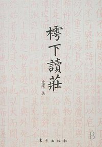 樗下读庄 (东方出版社 1999)