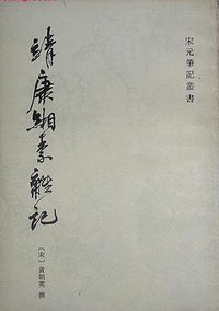 靖康缃素杂记 (上海古籍出版社 1986)