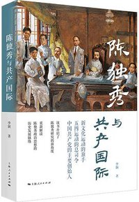 陈独秀与共产国际