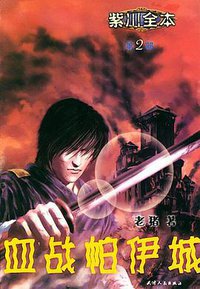 血战帕伊城 (天津人民出版社 2003)