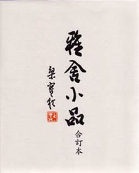 雅舍小品（精裝合訂本） (正中書局股份有限公司 1997)