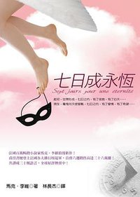 七日成永恆 (圓神 2005)