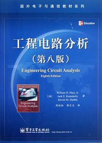工程电路分析 (电子工业出版社 2012)