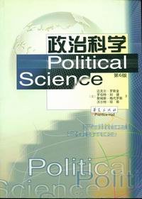 政治科学 (华夏出版社 2001)