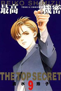 最高機密 9 (東立 2011)
