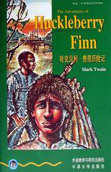 哈克贝利·费恩历险记 (外语教学与研究出版社 1997)