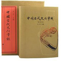中国古代文化常识（插图修订第4版·全彩精装版） (北京联合出版公司·后浪出版公司 2015)
