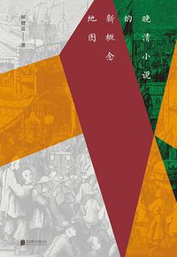 晚清小说的新概念地图 (北京联合出版公司 2018)