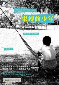 束缚的少年 (安徽人民出版社 2012)